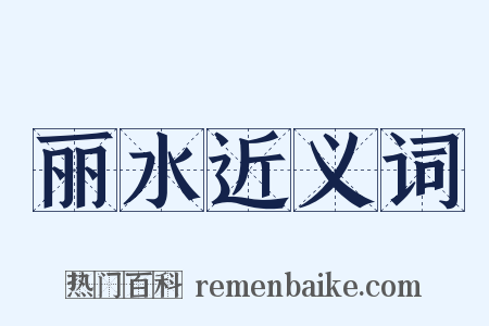 丽水近义词是什么意思的图片